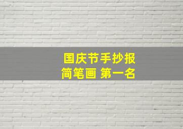 国庆节手抄报简笔画 第一名